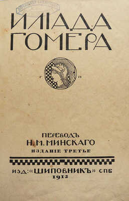 Гомер. Илиада Гомера / Пер. Н.М. Минского. 3-е изд. СПб.: Издательство «Шиповник», 1912.